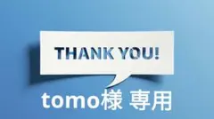 tomo様 リクエスト 3点 まとめ商品