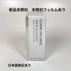 2025年最新】コスメデコルテ ホワイトロジスト スポッツ コンセント