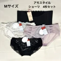◎Mサイズ　アモスタイル　ショーツ　4枚セット