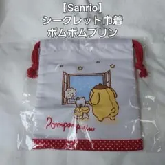 【Sanrio】ポムポムプリン シークレット巾着