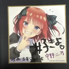2025年最新】中野二乃サインの人気アイテム - メルカリ