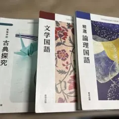 古典探究・文学国語・精選論理国語セット