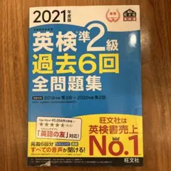 英検準2級過去6回全問題集 文部科学省後援 2021年度版