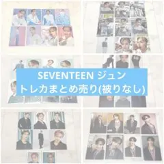 SEVENTEEN ジュン トレカ まとめ売り