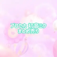 プロセカ 初音ミク まとめ売り