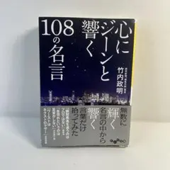 心にジーンと響く108の名言