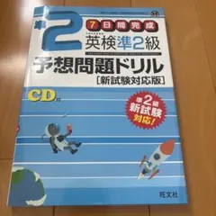 英検準2級予想問題ドリル [新試験対応版]