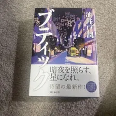 池井戸潤 ブティック 最新作 帯付き