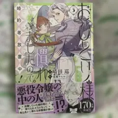 おひとり様には慣れましたので 3巻