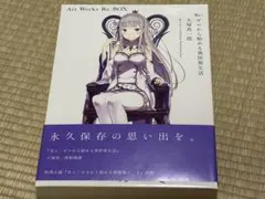 Reゼロ　リゼロ　 大塚真一郎 Art Works Re:BOX