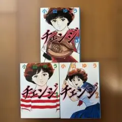 小山ゆう　チェンジ文庫本3冊セット