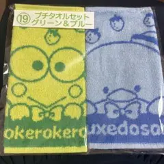 プチタオルセット グリーン＆ブルー