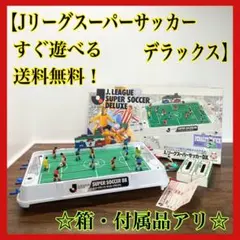 美品✨昭和レトロ エポック社 J.リーグスーパーサッカージャンボ