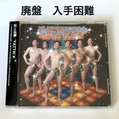 はっぱ隊 / YATTA! 入手困難 希少品 廃盤 帯付き ダンスマン