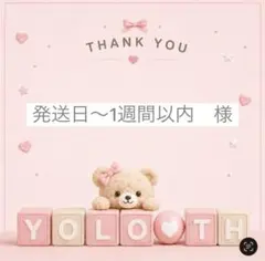 発送日〜1週間以内　様　リクエスト