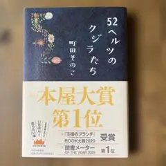 52ヘルツのクジラたち