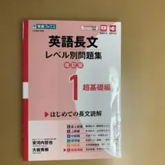 英語長文レベル別問題集 改訂版 1 超基礎編