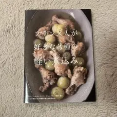フランス人が好きな3種の軽い煮込み。
