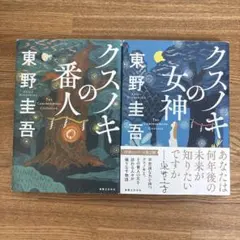 東野圭吾 クスノキの番人 クスノキの女神 2冊セットのサムネイル