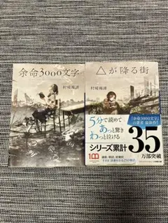 余命3000文字 村崎羯諦