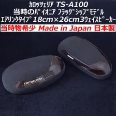 当時物】カロッツェリア4ウェイスピーカーTS-A90 エアリンクMAX150W