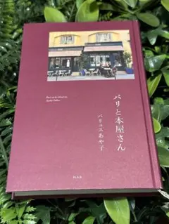 パリと本屋さん パリュスあや子 H.A.B 2023年 初版 フランス書店文化