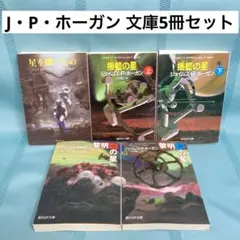 【匿名配送】J・P・ホーガン 文庫5冊セット 星を継ぐもの、揺籃の星、黎明の星