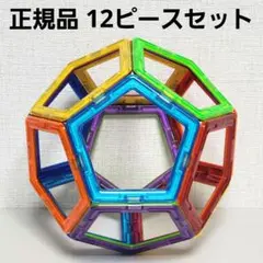 正規品 マグフォーマー 五角形 12ピースセット