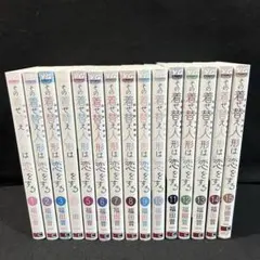 その着せ替え人形は恋をする 1〜15巻 全巻セット 福田晋一 - メルカリ