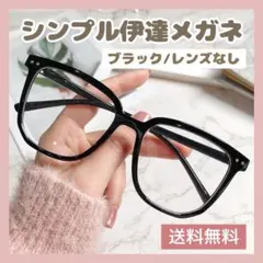 伊達メガネ メガネ