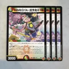 173242 HIMEGYA-流予見618