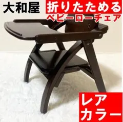 【大和屋】Arch 折りたためる ベビーローチェア 木製 ダークブラウン