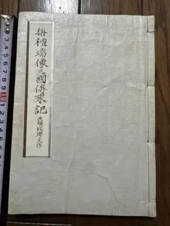 28番 成相寺から 32番観音正寺 三室戸寺西国三十三所草創1300年 散華