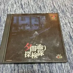 【新品未開封】夕闇通り探検隊 激レアPSゲーム コレクター必見！ 夕闇通り探検隊｜プレイステーション (PS1)｜スパイク｜レトロ