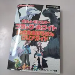 ポケットモンスター ブラック・ホワイト 公式完全ぼうけんクリアガイド