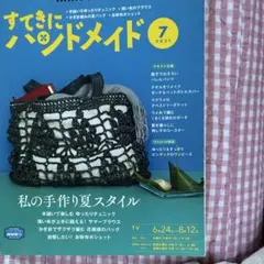 すてきにハンドメイド2021年7月号　手縫いのゆったりチェニック　かぎ針バッグ