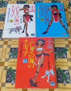 ふしぎの海のナディア 雑誌付録 2冊セット - メルカリ