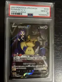 【PSA10】ミミッキュV CSR VMAXクライマックス 233/184のサムネイル