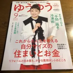 ゆうゆう 2025年9月号 自分サイズの住まいとお金