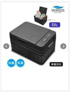 ベルソス 車載対応 冷蔵冷凍庫10L VS-CB010 AC/DC 2電源のサムネイル