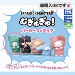 むぎゅぎゅ！パーカーフィギュア