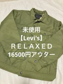 未使用　【Levi's】ＲＥＬＡＸＥＤ 16500円アウター