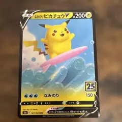 なみのりピカチュウV RR S8a 25th ANNIVERSARY COLL…