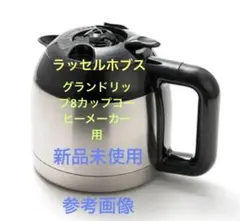 ラッセルホブスグランドリップ8カップコーヒーメーカー用7653JPカラフェのみのサムネイル