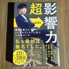 超影響力 歴史を変えたインフルエンサーに学ぶ人の動かし方