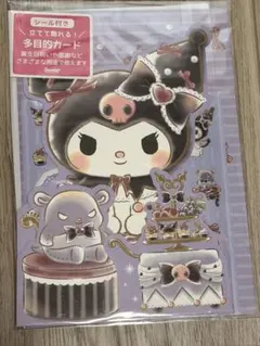 신품 쿠로미 KUROMI 多目的カード 誕生日カード シール・封筒付き 立体