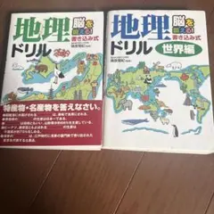地理ドリル 世界編 2冊セット