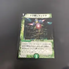 デュエルマスターズ トゲ刺しマンドラ