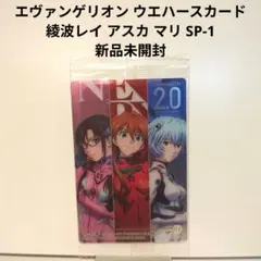 エヴァンゲリオン ウエハースカード 綾波レイ アスカ マリ SP-1　新品未開封