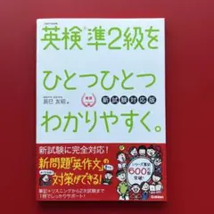 英検準2級をひとつひとつわかりやすく。 新試験対応版